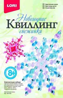 Набор для творчества Квиллинг_Новогодний Кристальная сказка, б-5818, Баград.рф